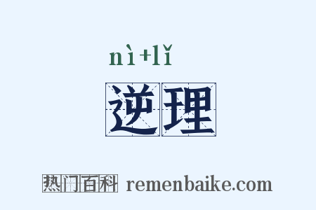 逆理是什么意思的图片